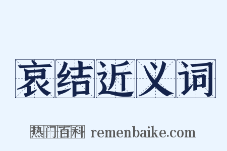 哀结近义词是什么意思的图片